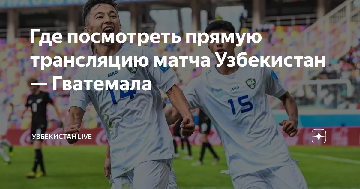 Futbol tv live uzbekistan jonli efir. Чемпионат мира по футболу среди молодёжных команд. Футбол Узбекистан против Гватемалы. Узбекистан u 20 футбол команда. Узбекистан Гватемала прямой эфир