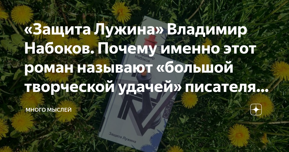 «Защита Лужина» Владимир Набоков. Почему именно этот роман называют ...