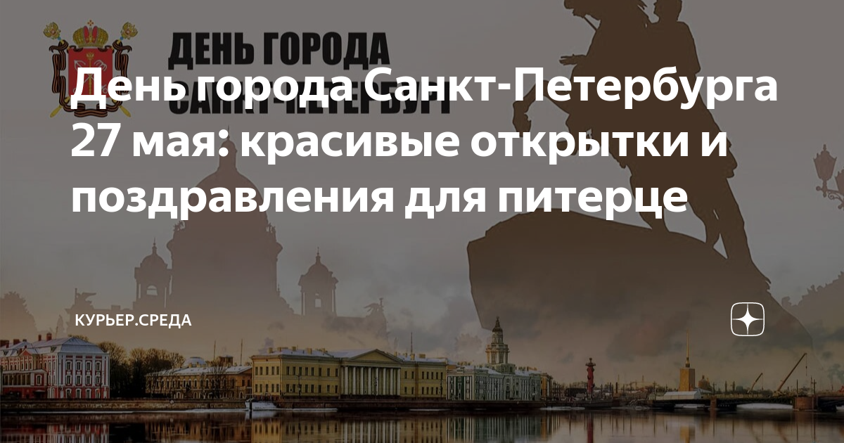 Поздравление с днем санкт петербурга в картинках