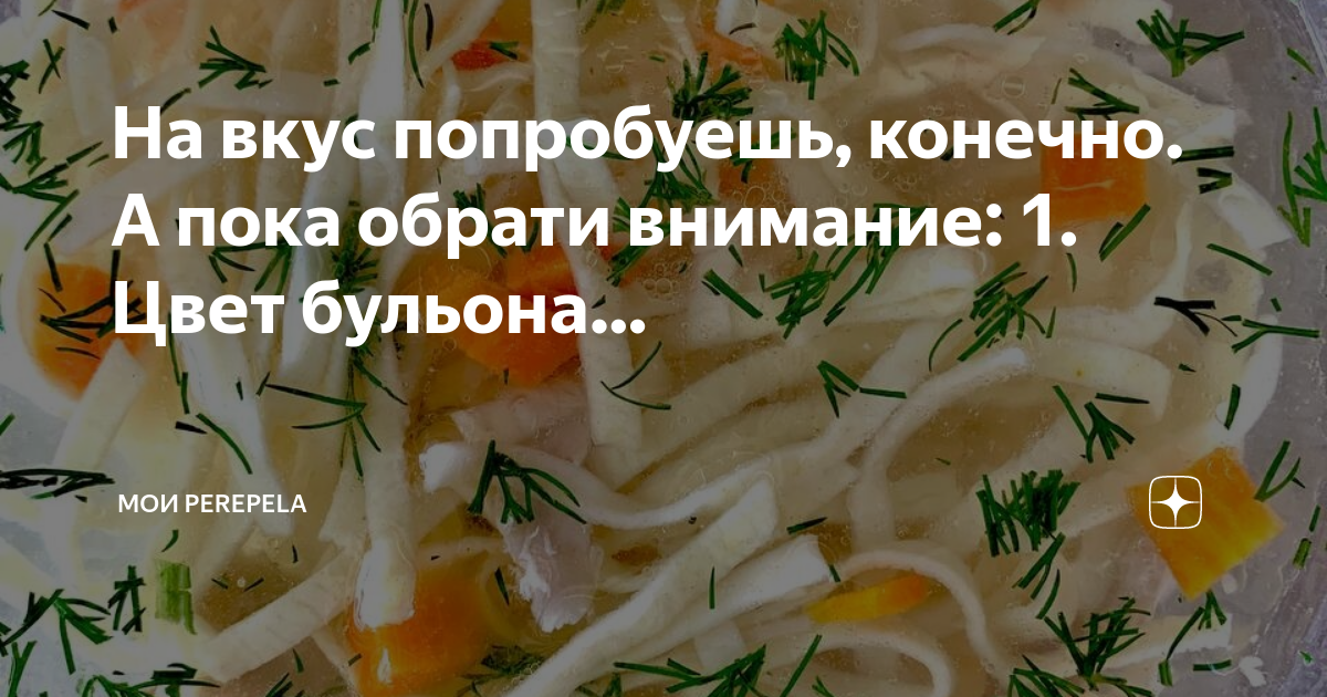 Кто думал пока в суп не попал в