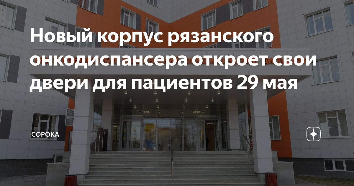 Областной рязанский онкологический диспансер рязань клинический. Поликлиника онкодиспансера рязань. Онкодиспансер рязань запись. Онкодиспансер михаил рязанцев. Онкодиспансер рязань.