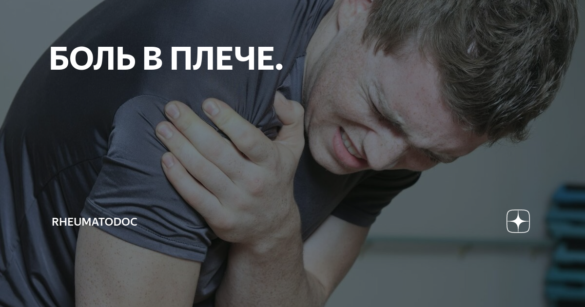 непонятная боль в плече