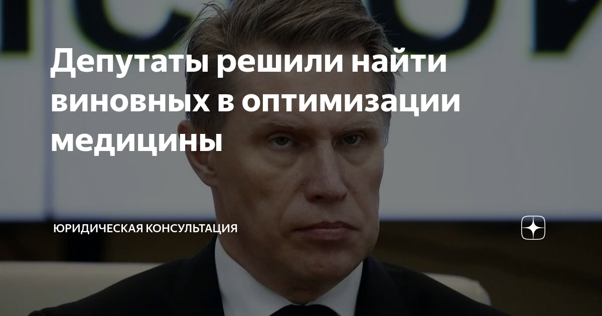 Депутаты решили найти виновных в оптимизации медицины | Юридическая ...
