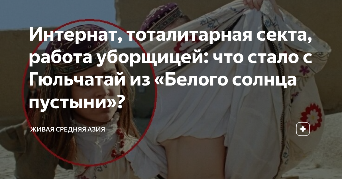 Интернат, тоталитарная секта, работа уборщицей: что стало с Гюльчатай ...