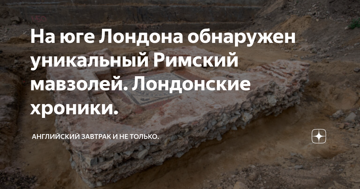 На юге Лондона обнаружен уникальный Римский мавзолей. Лондонские ...