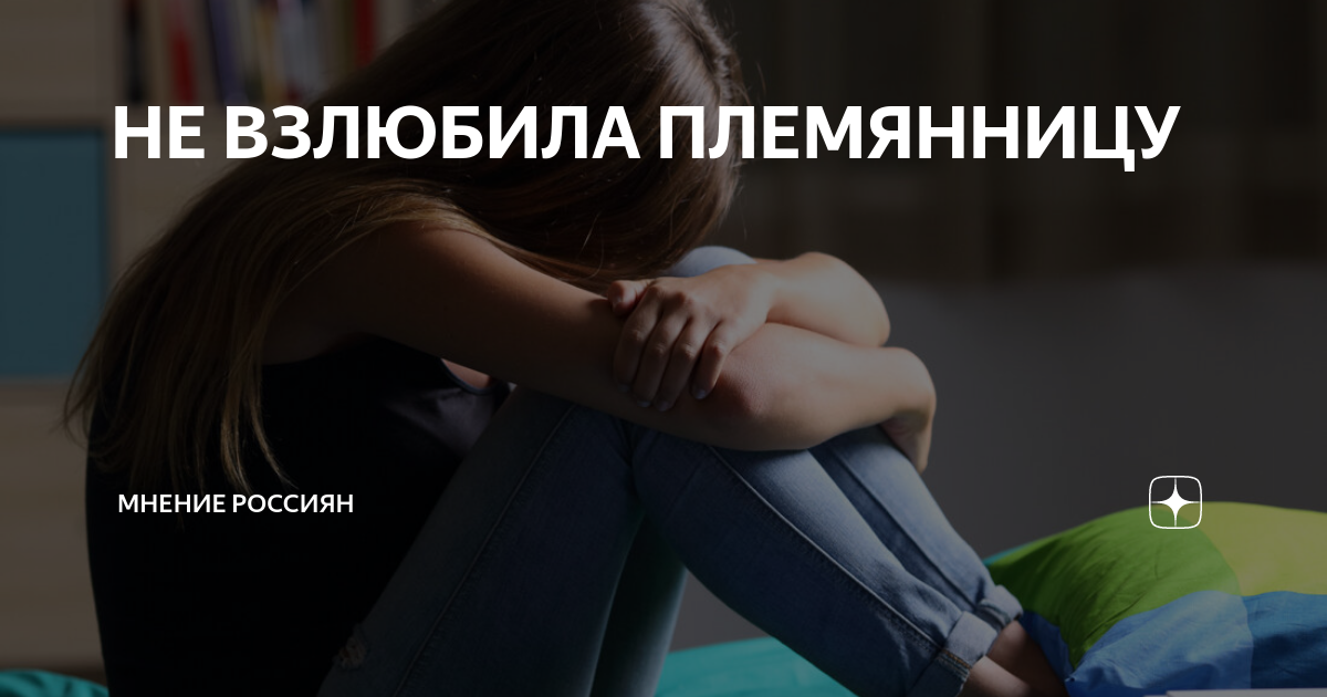 НЕ ВЗЛЮБИЛА ПЛЕМЯННИЦУ | Мнение россиян | Дзен
