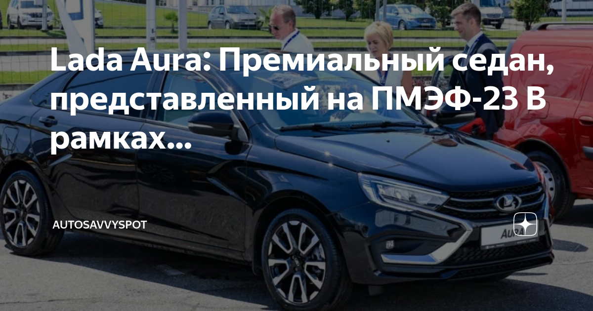 Производство Lada Aura стартует в августе-сентябре 2025 года, Lada Iskra запустя