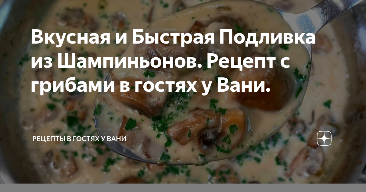 Грибная подлива из свежих шампиньонов и сметаны