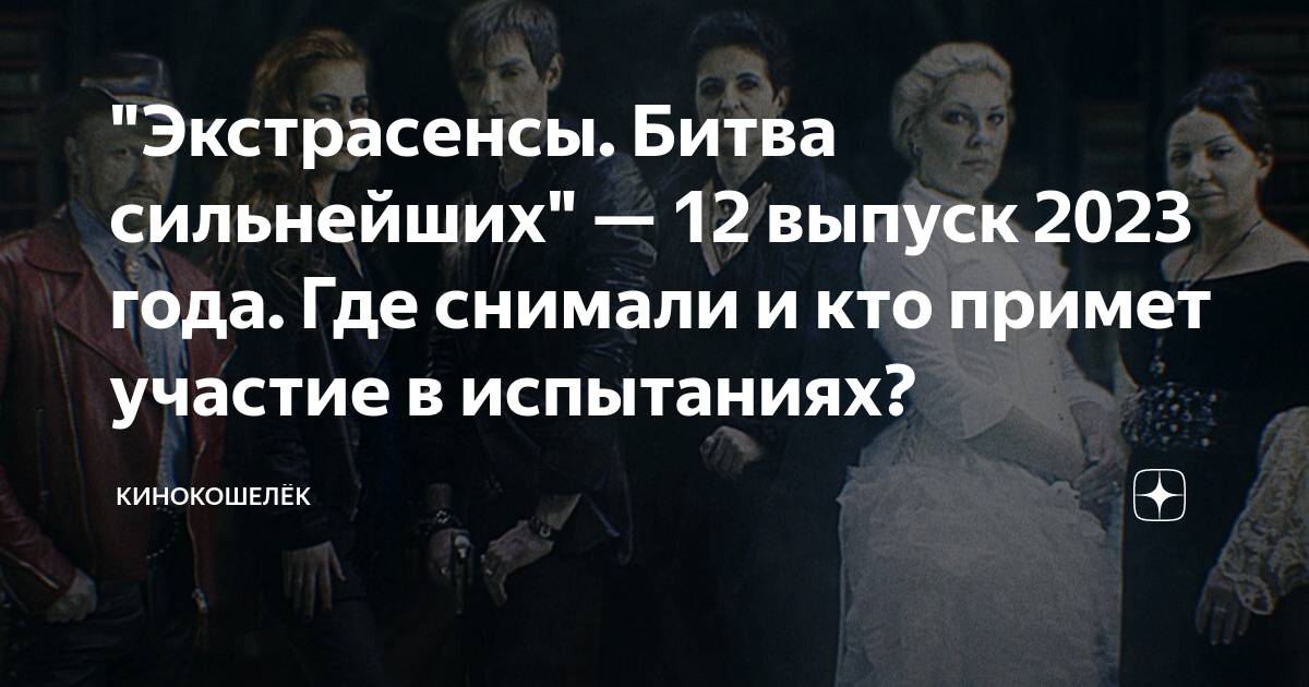 Анонс битвы сильнейших экстрасенсов 16 декабря