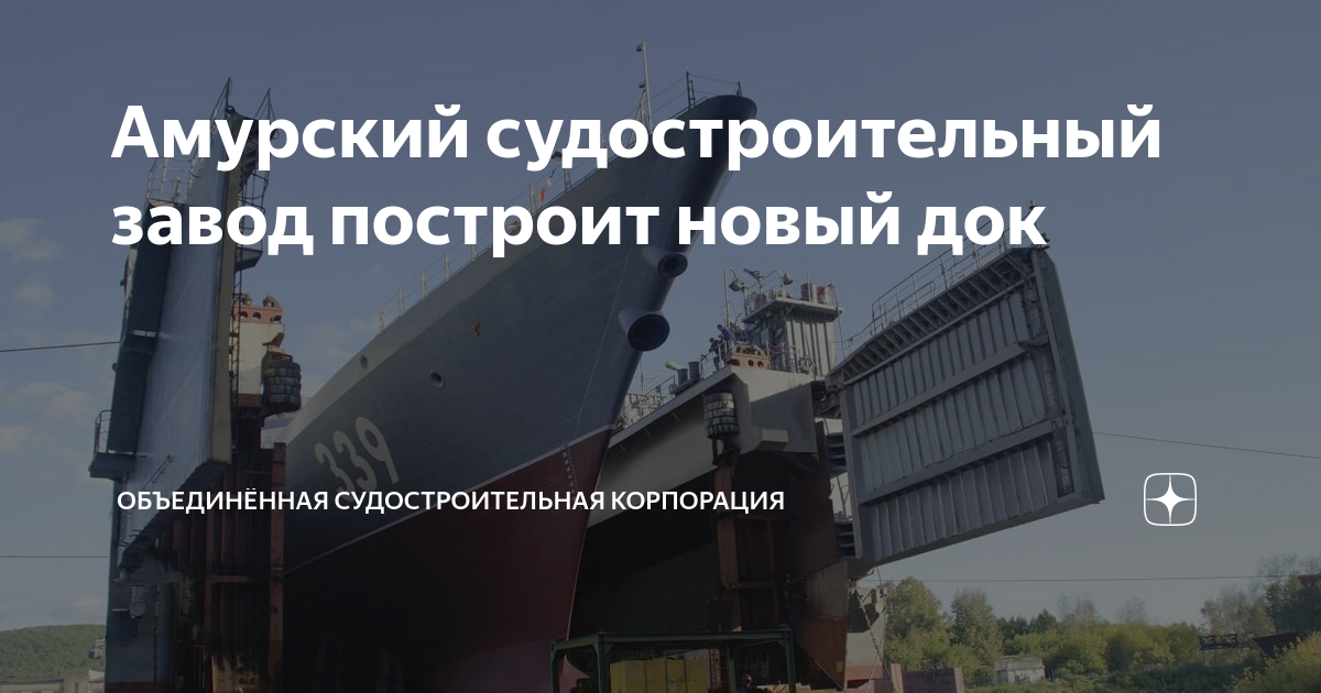 Амурский судостроительный завод построит новый док | ОСК | Объединённая ...