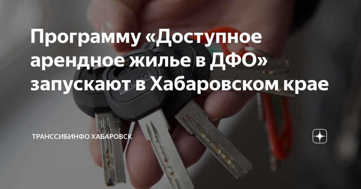 Доступное арендное жилье в дфо