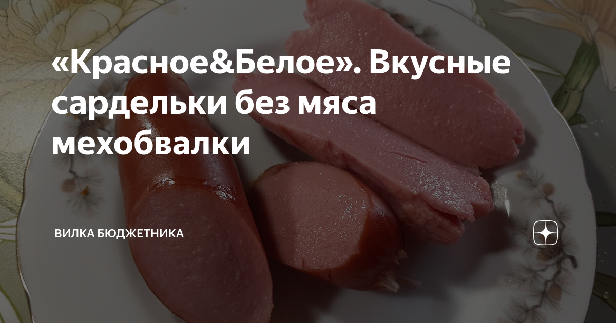 «Красное&Белое». Вкусные сардельки без мяса мехобвалки | Вилка ...