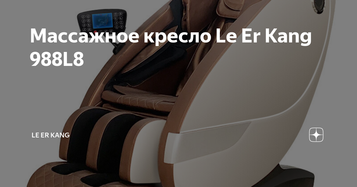 Массажное кресло lek 988l8