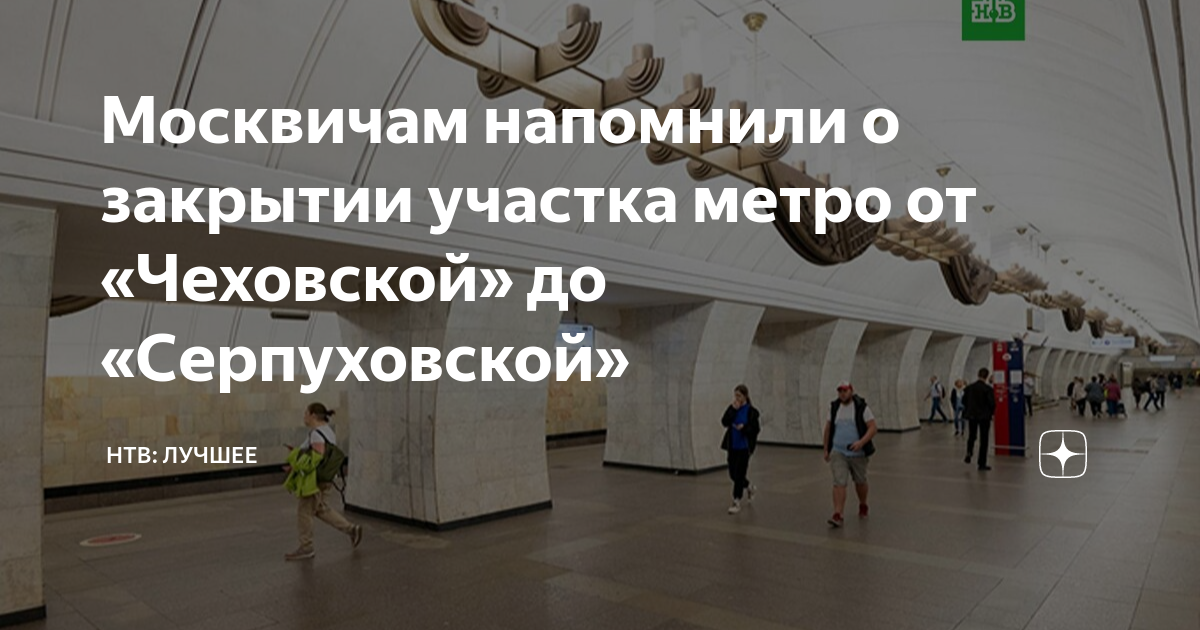 Серая ветка метро станции. Серпуховская закрыта. Закрытие станций метро в москве. Серпуховская закрыта. Закрыт участок чеховская буровицкая.