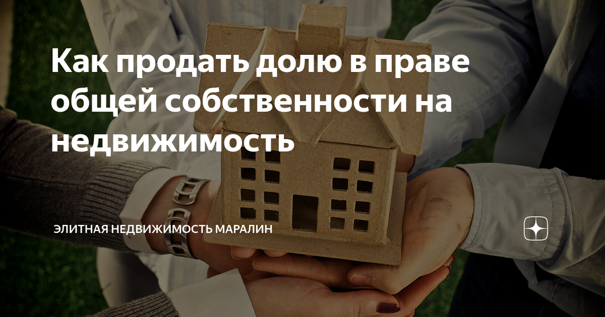 Как продать долю в праве общей собственности на недвижимость | Маралин ...