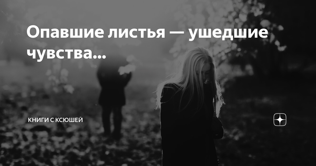 Опавшие листья — ушедшие чувства… | Книги с Ксюшей | Дзен