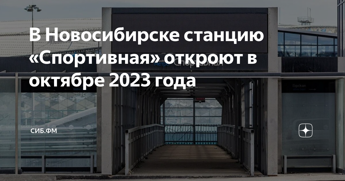 Когда откроют станцию спортивная в новосибирске