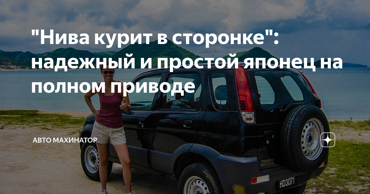 "Нива курит в сторонке": надежный и простой японец на полном приводе ...