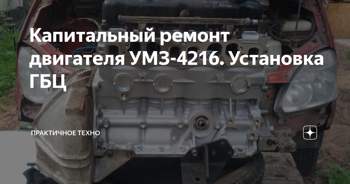 Капитальный ремонт двигателя УМЗ-4216. Установка ГБЦ | Практичное техно ...