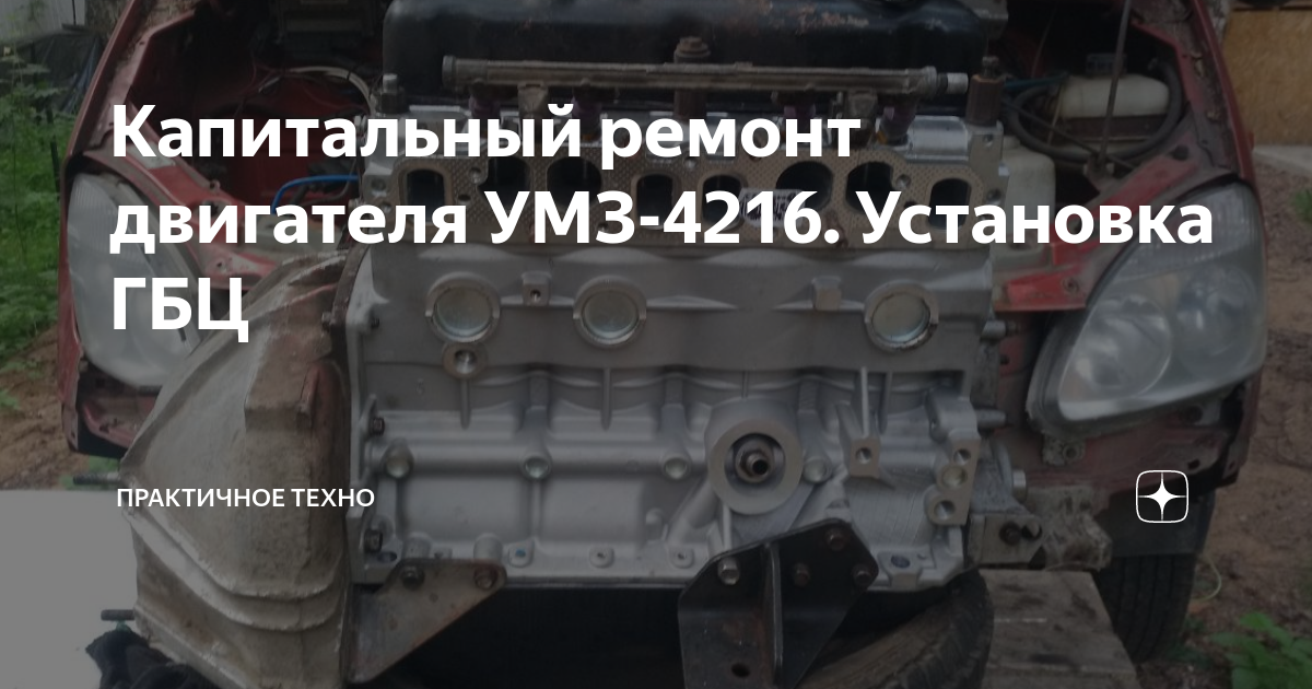 Капитальный ремонт двигателя УМЗ Установка ГБЦ | Практичное техно | Дзен