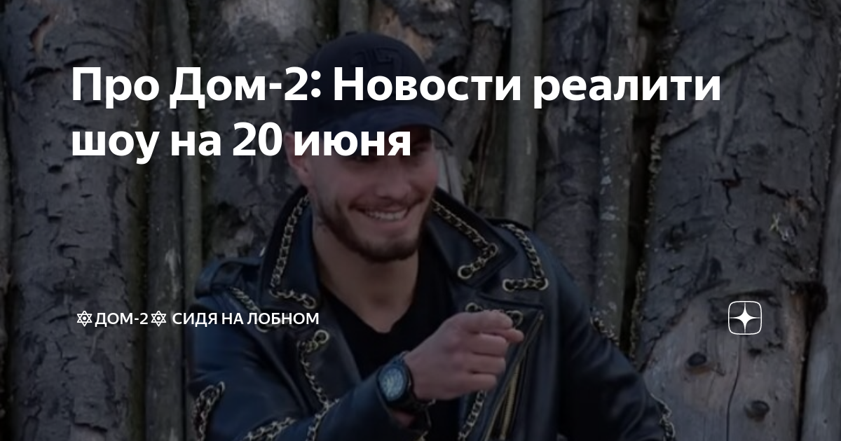 Почему проект называется дом 2