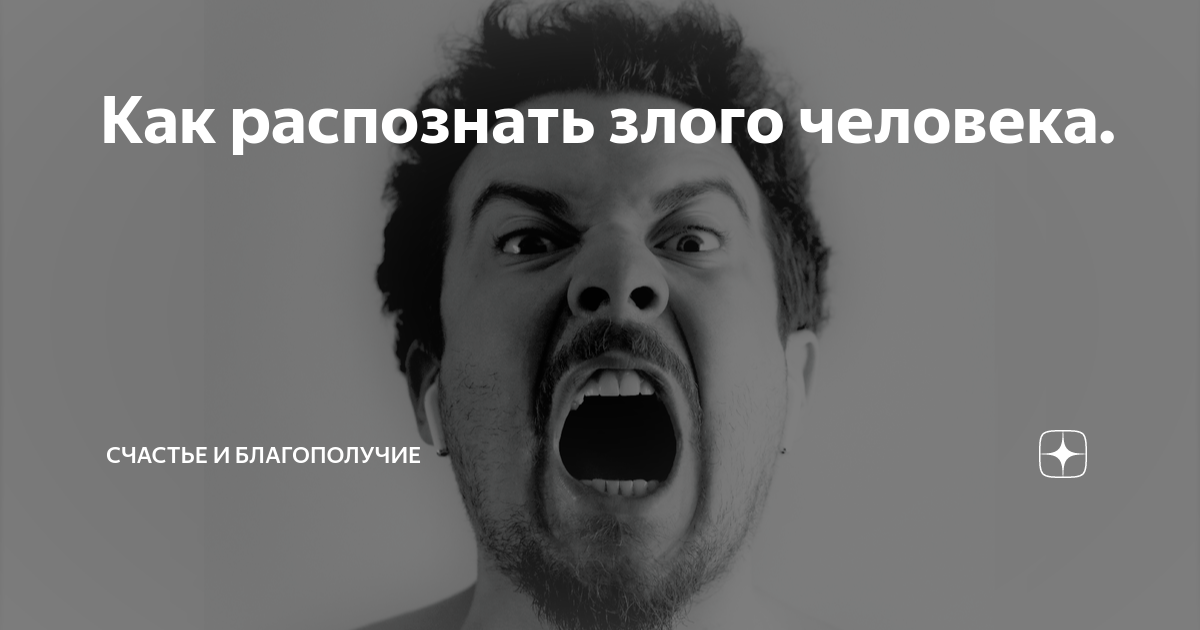 Как распознать злого человека. | Счастье и благополучие | Дзен