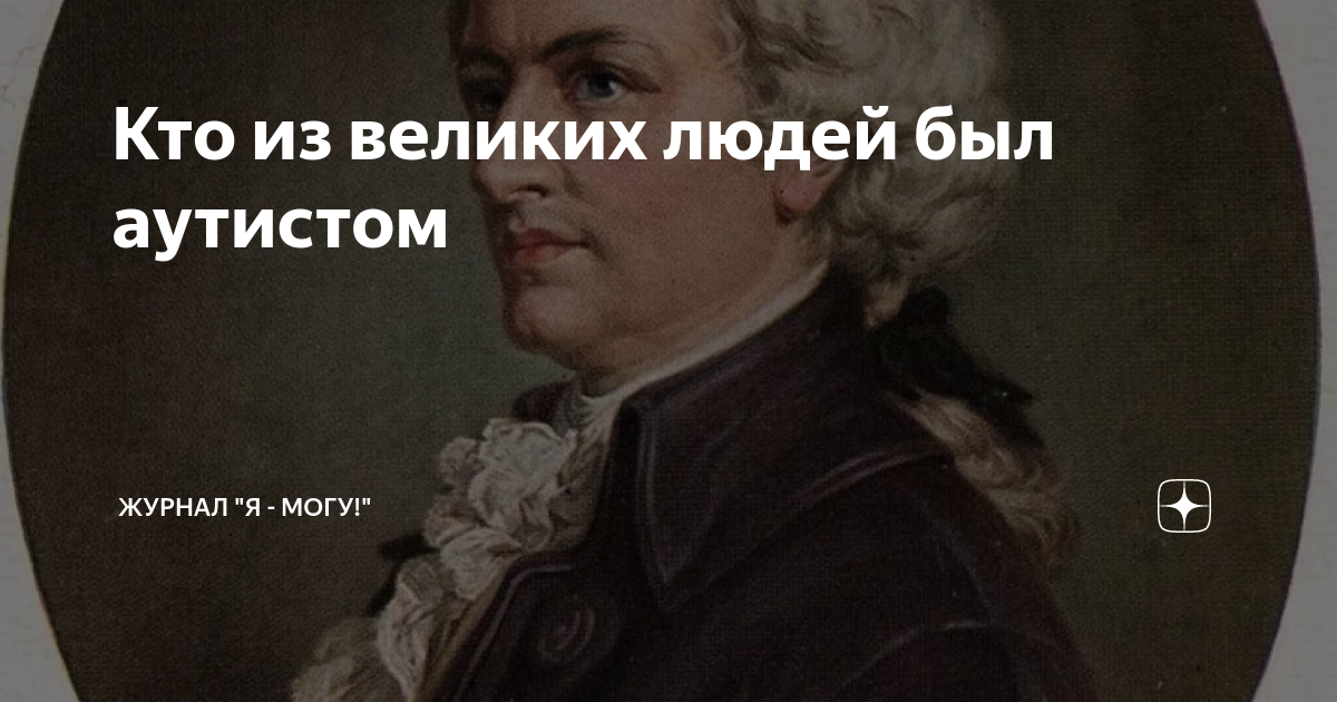 Кто из великих людей был аутистом | Журнал "Я - могу!" | Дзен