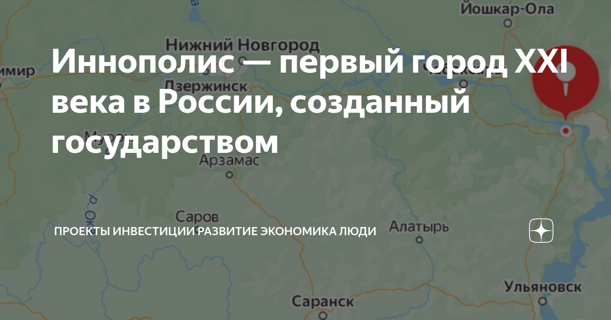 Инвестиционные проекты нижегородской области 2025 Иннополис - первый город XXI века в России, созданный государством Проекты Инвес