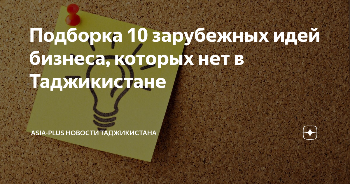 Проект в таджикистане