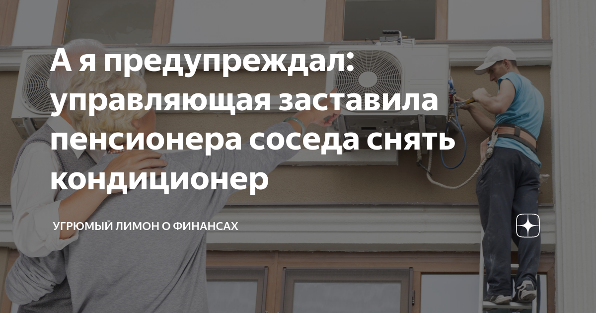 А я предупреждал: управляющая заставила пенсионера соседа снять ...
