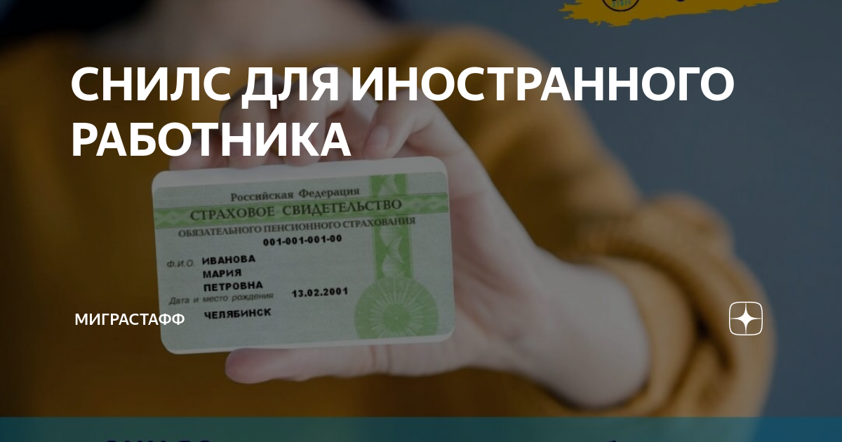 Снилс для иностранных граждан образец