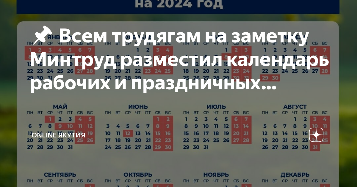 Выходные в 23 году. Праздничные выходные апрель май. Рабочий календарь на 2024 с праздниками. Минтруд выходные и праздничные дни в 2024 году.