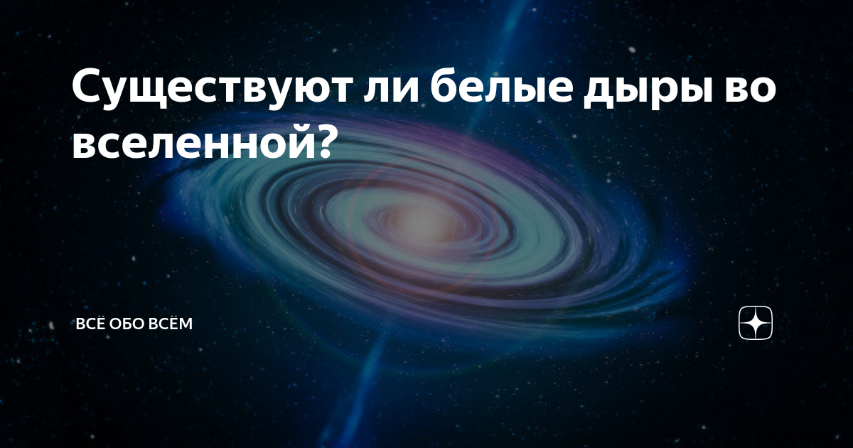 Черные и белые дыры проект
