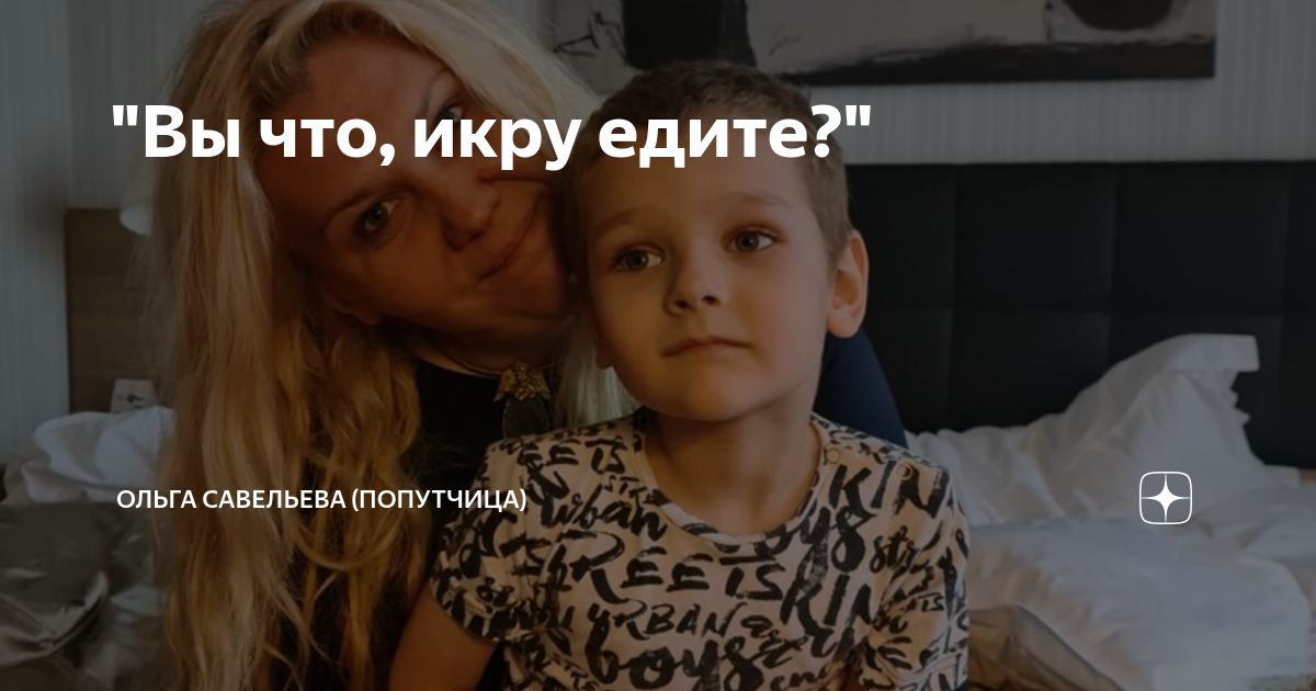 "Вы что, икру едите?" | ОЛЬГА САВЕЛЬЕВА (ПОПУТЧИЦА) | Дзен