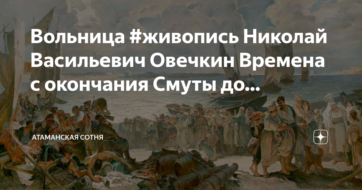 Картина вольница овечкин