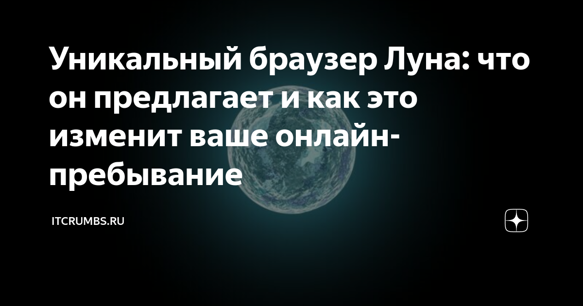 Уникальный браузер Луна: что он предлагает и как это изменит ваше ...