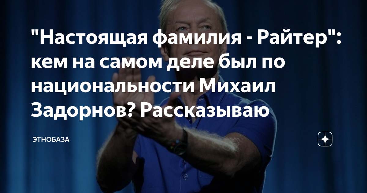 "Настоящая фамилия - Райтер": кем на самом деле был по национальности ...