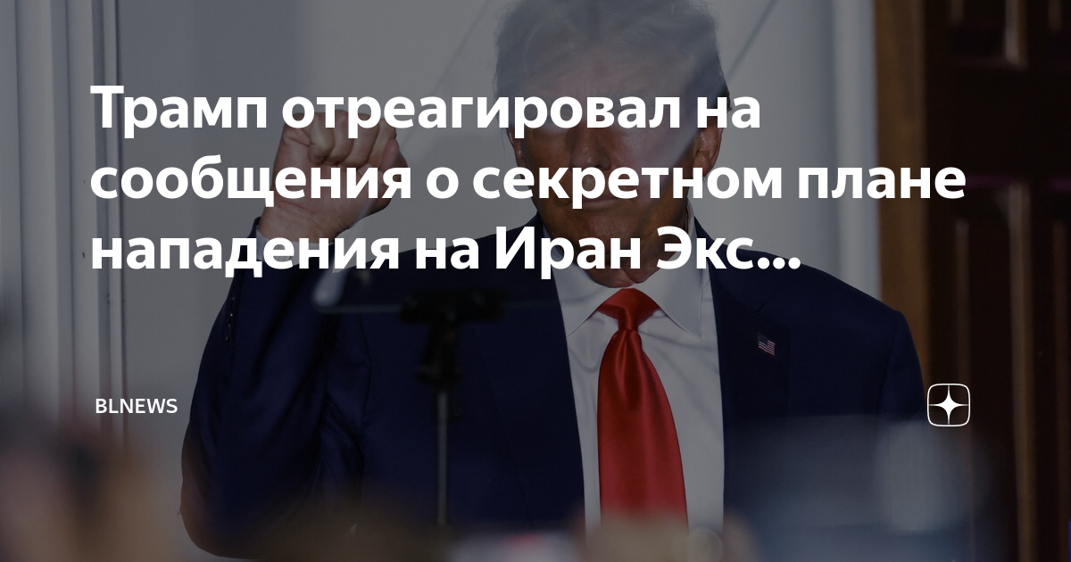 План трампа автор