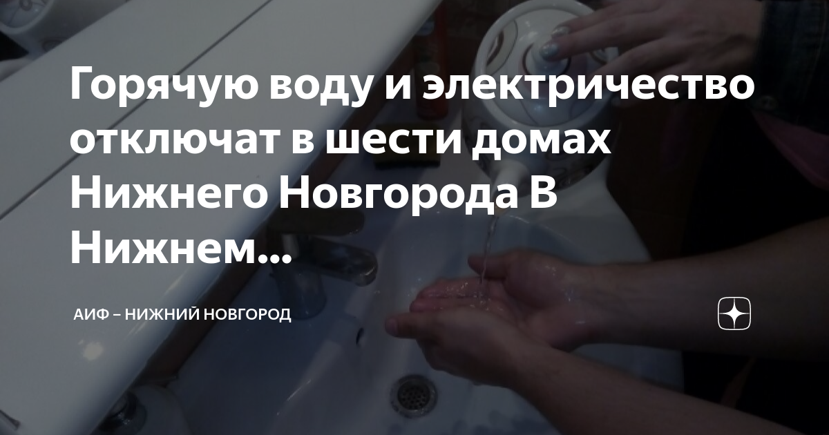 План отключения горячей воды в нижнем новгороде