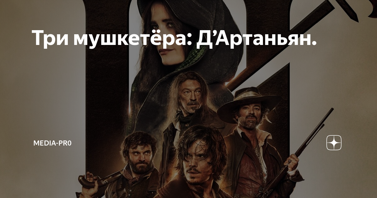 Юные мушкетеры картина