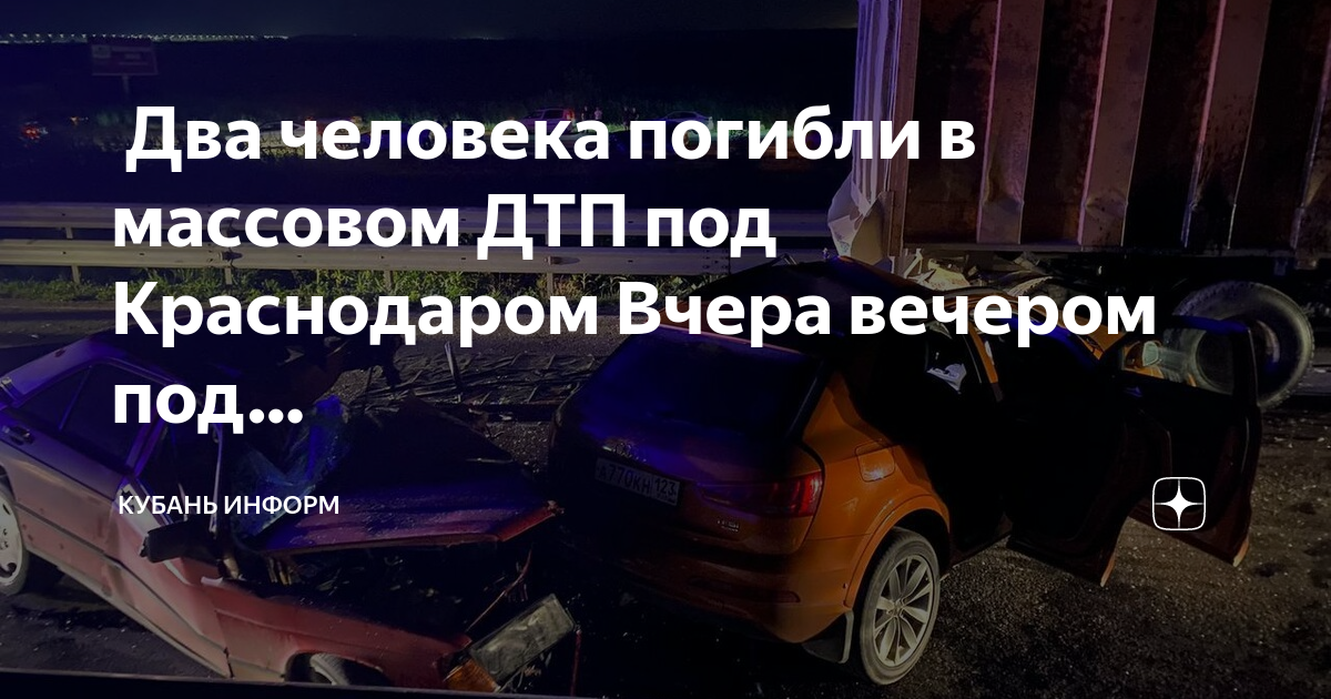 Прогноз энем. Авария в Краснодаре вчера