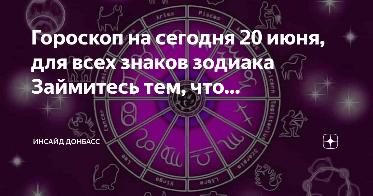 Гороскоп на воскресенье. Гороскоп. Гороскоп даты. Знак зодиака сейчас. Гороскоп на сегодня.