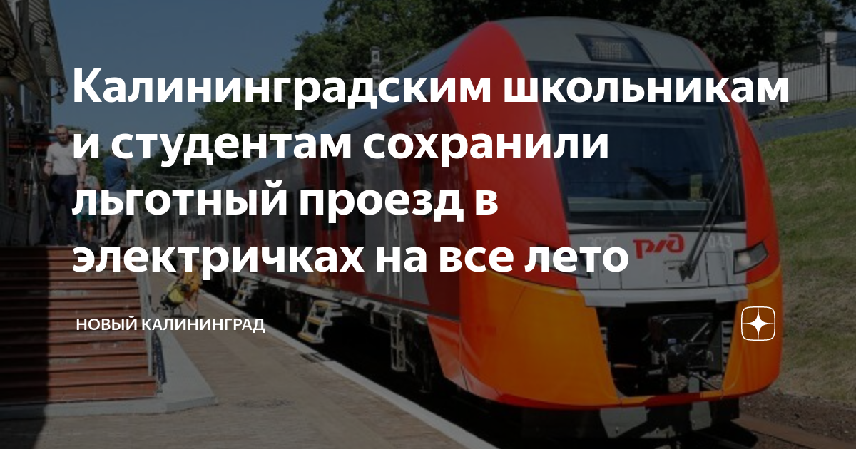 Туту электрички калининград. Электрички. Схема электричек Калининградская область. Льготный проезд