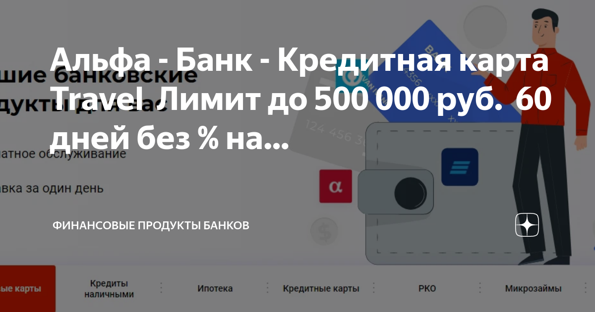 Альфа карта 500 рублей за оформление банка