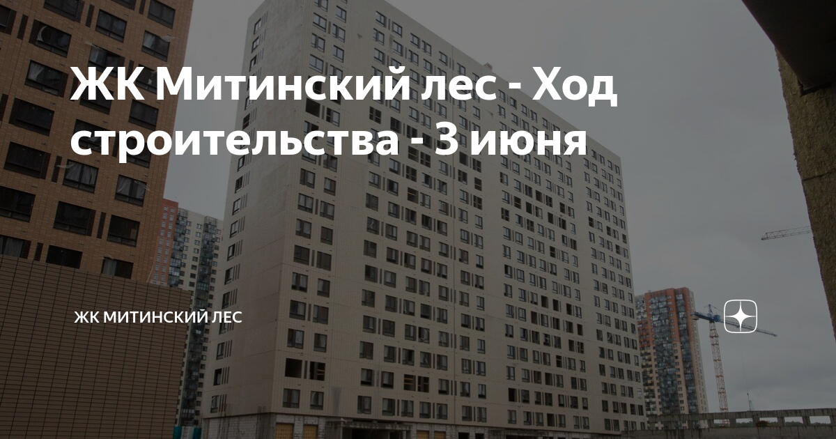 Жк митинский лес план застройки - 85 фото