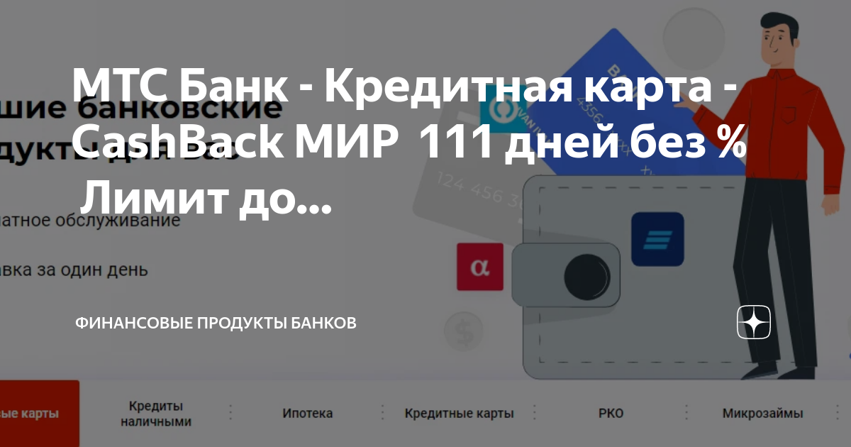 Карта мтс 111 дней без процентов условия