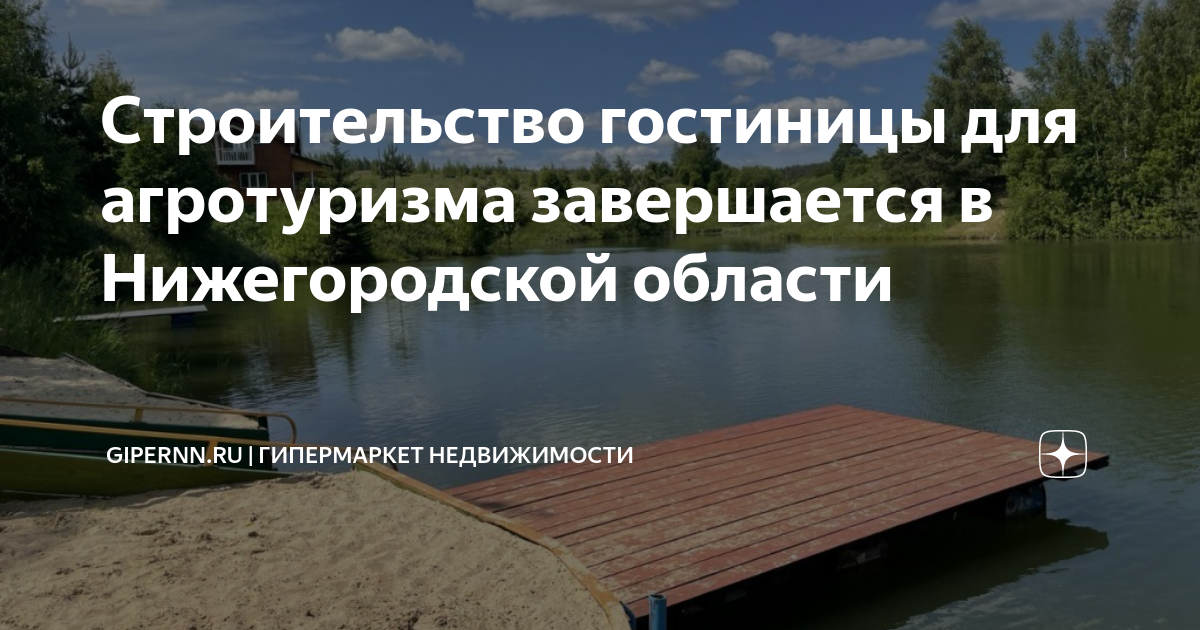 Агротуризм в нижегородской области презентация