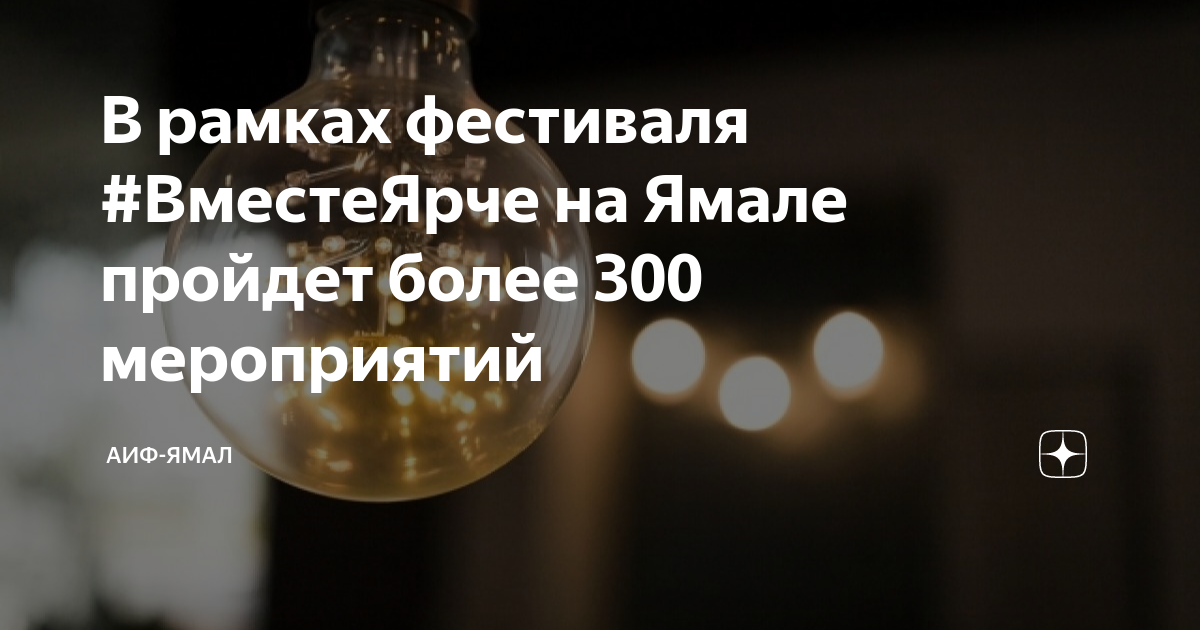 План мероприятий к фестивалю вместе ярче
