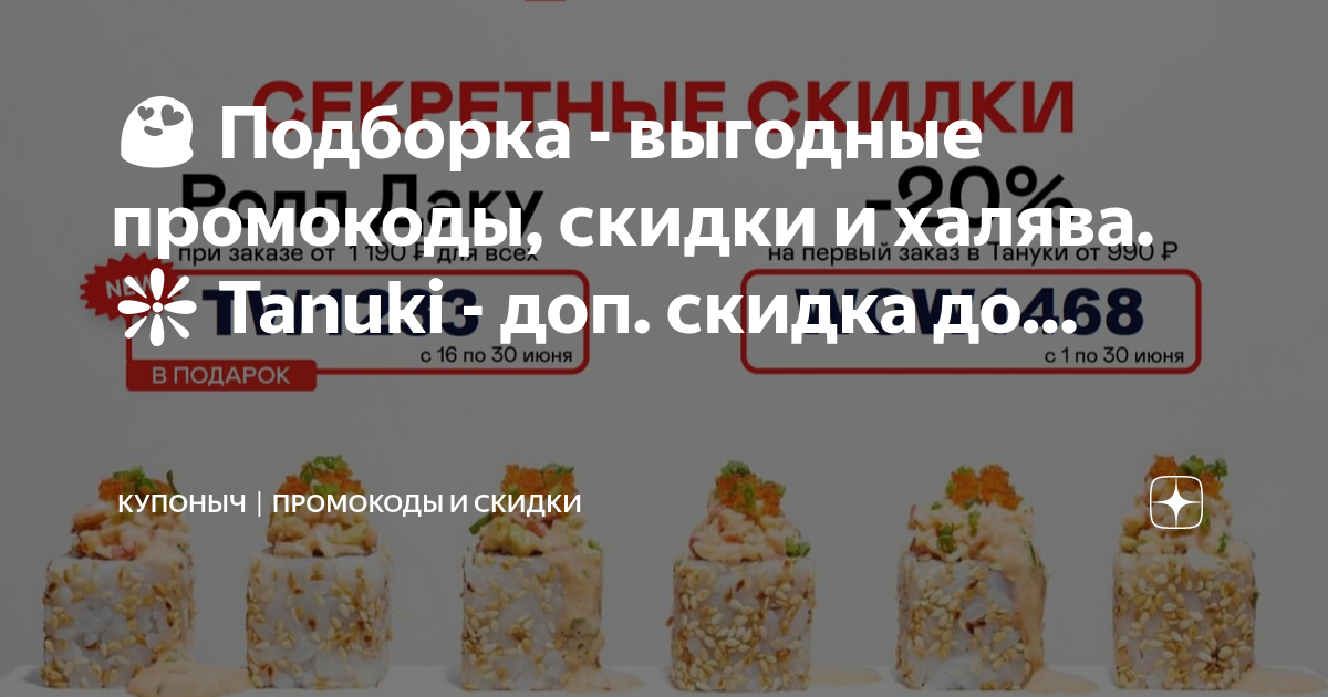 Скидочная карта тануки