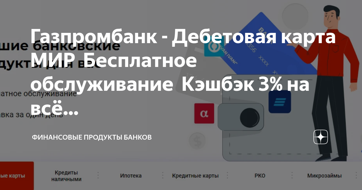 Виртуальная карта газпромбанка мир